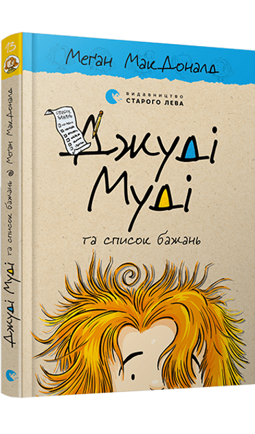 Джуді Муді та список бажань (книга 13). Меґан МакДоналд (978-617-679 ...