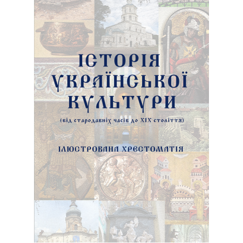 Історія української культури (від стародавніх часів до ХІХ століття): ілюстрована хрестоматія. (чб) Збільшений формат В5 - Фото 1 Історія української культури (від стародавніх часів до ХІХ століття): ілюстрована хрестоматія. (чб) Збільшений формат В5 - изображение 1