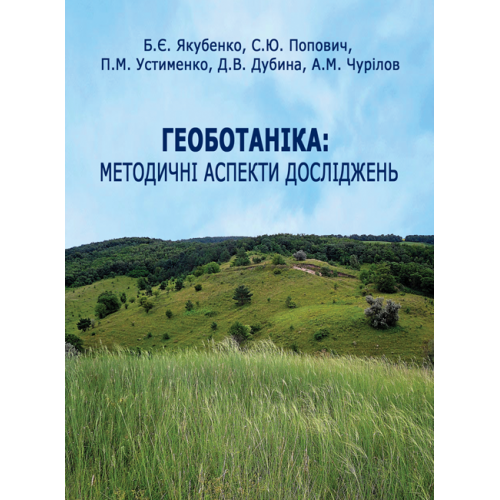 Геоботаніка: методичні аспекти досліджень. Навчальний посібник (м. пал.) - Фото 1 Геоботаніка: методичні аспекти досліджень. Навчальний посібник (м. пал.) - изображение 1