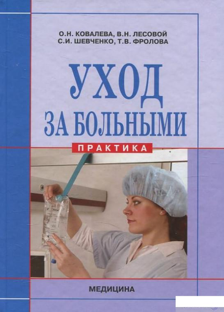 Книга Книга Уход за больными (460149) от продавца: ShopBaby24 – купить ...