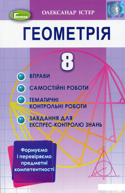 Книга Книга Геометрія. 8 клас. Формуємо і перевіряємо предметні ...