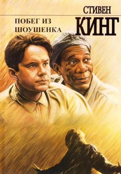 Книга С. Кинг - Побег из Шоушенка от продавца: GOODSHOCK – купить в ...