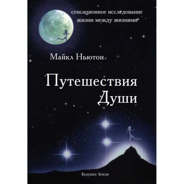 Путешествие души. Майкл Ньютон - ROZETKA. Купить недорого книгу Майкла ...