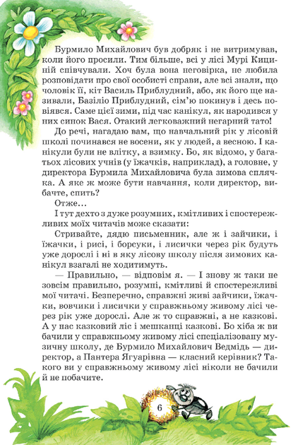 Книга Удивительные приключения в лесной школе. Секрет Васи Кицыной. Энелолик, Уфа и Жахобьяк (на украинском) - изображение 3