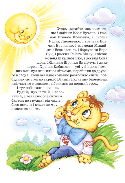 Книга Удивительные приключения в лесной школе. Секрет Васи Кицыной. Энелолик, Уфа и Жахобьяк (на украинском) - изображение 4