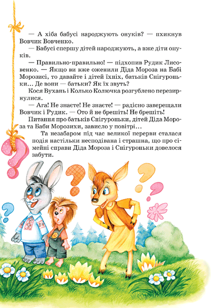 Книга Приключения в Лесной школе. Тайный агент Порча и казак Морозенко. Тайны леса "Кондор" (на украинском) - Фото 4 Книга Приключения в Лесной школе. Тайный агент Порча и казак Морозенко. Тайны леса "Кондор" (на украинском) - изображение 4