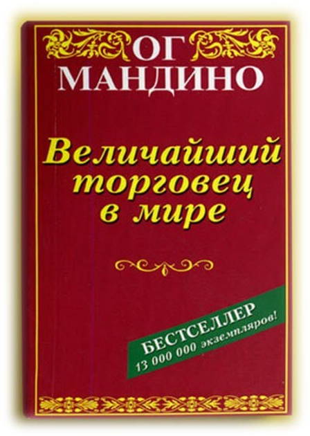 Книга Книга Величайший торговец в мире. Ог Мандино от продавца: Oasis ...