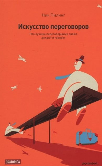 Книга Книга Искусство переговоров. Что лучшие переговорщики знают ...