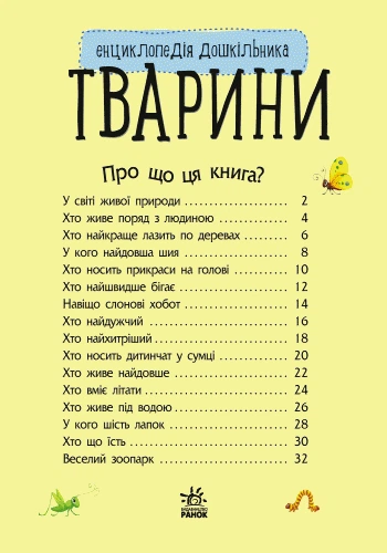 Дошкільна енциклопедія «Тварини» Ранок (С614005У) - Фото 2 Дошкільна енциклопедія «Тварини» Ранок (С614005У) - изображение 2