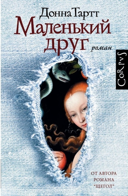 Книга Книга Маленький друг. Донна Тартт от продавца: Oasis – купить в ...
