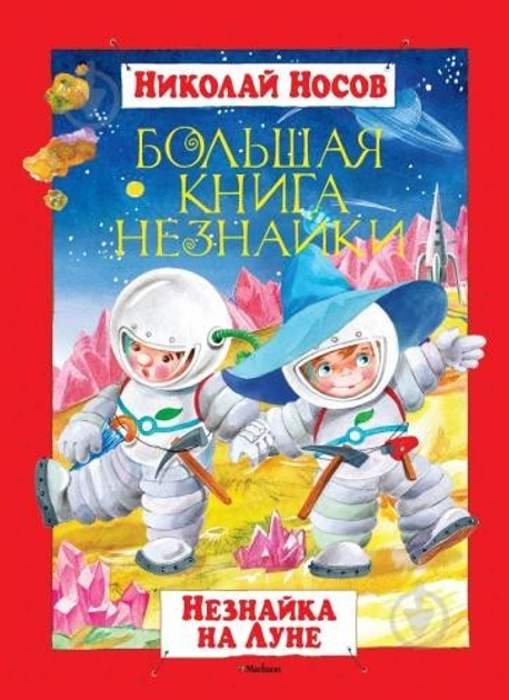 Книга Книга Большая книга Незнайки. Незнайка на Луне. Николай Носов ...