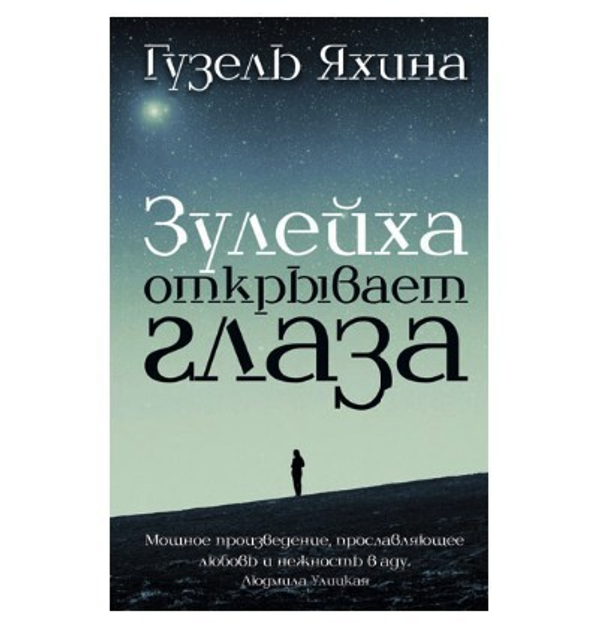 Книга Книга Зулейха открывает глаза. Гузель Яхина от продавца: Oasis ...