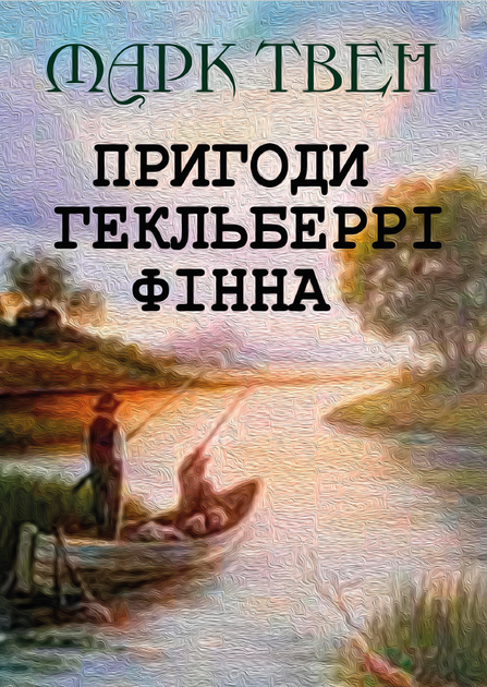 Марк Твен – Пригоди Гекльберрі Фінна - Фото 1 Марк Твен – Пригоди Гекльберрі Фінна - зображення 1