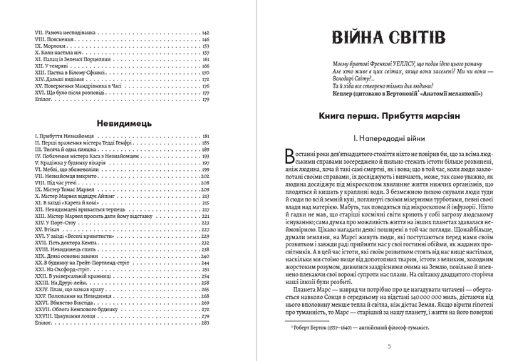 Герберт Уеллс – Вибрані твори. Війна світів. Машина часу. Невидимець - изображение 3