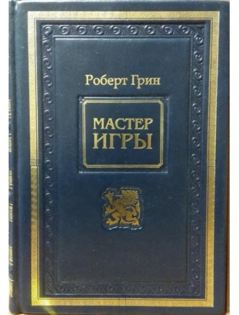 Мастер игры. Роберт Грин - ROZETKA. Купить недорого книгу Роберта Грина ...