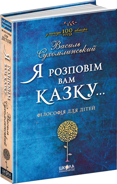 Я розповім вам казку...Філософія для дітей - Василь Сухомлинський (9789664293959) - Фото 1 Я розповім вам казку...Філософія для дітей - Василь Сухомлинський (9789664293959) - изображение 1