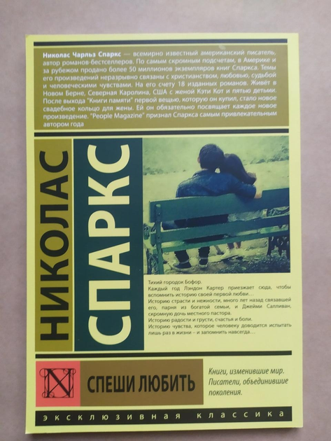 Книга Николас Спаркс. Спеши любить от продавца: MarketCrane – купить в ...