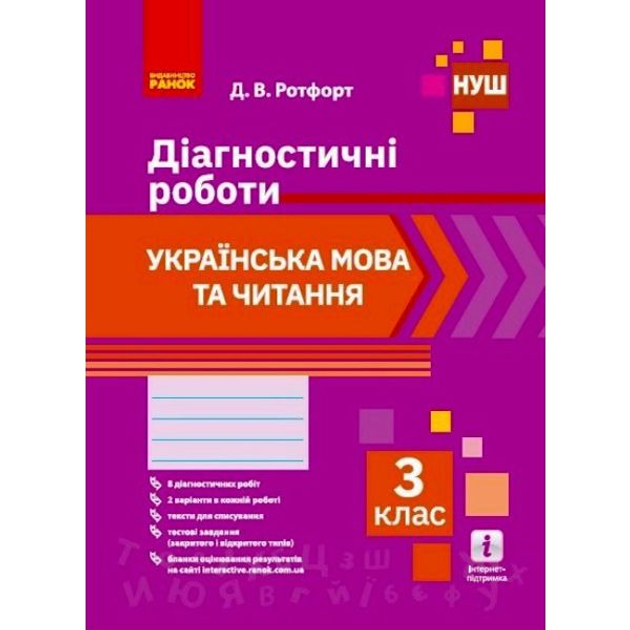 Диагностические работы Украинский язык и чтение 3 класс укр Ранок ...