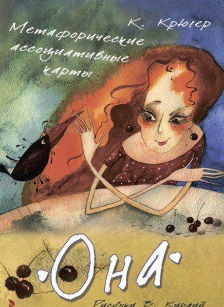 Книга Она. Метафорические ассоциативные карты. от продавца: Книгар ...