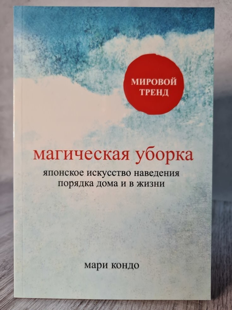 Магическая уборка. Мари Кондо - ROZETKA. Купить книгу из серии ...