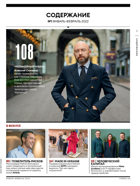 Журнал Forbes Ukraine #1. Январь-Февраль 2022 - Фото 6 Журнал Forbes Ukraine #1. Январь-Февраль 2022 - изображение 6