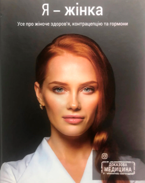 Я жінка. Усе про жіноче здоров'я, контрацепцію, гормони і багато іншого | Білоконь Ольга. Деоніc - изображение 6