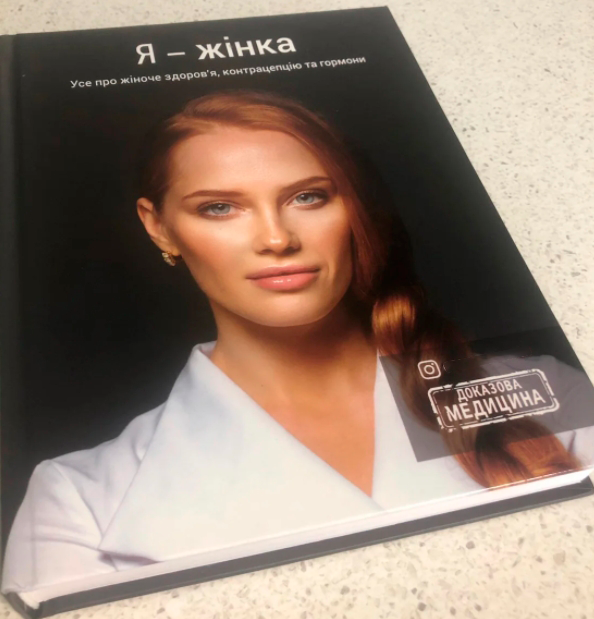 Я жінка. Усе про жіноче здоров'я, контрацепцію, гормони і багато іншого | Білоконь Ольга. Деоніc - изображение 7