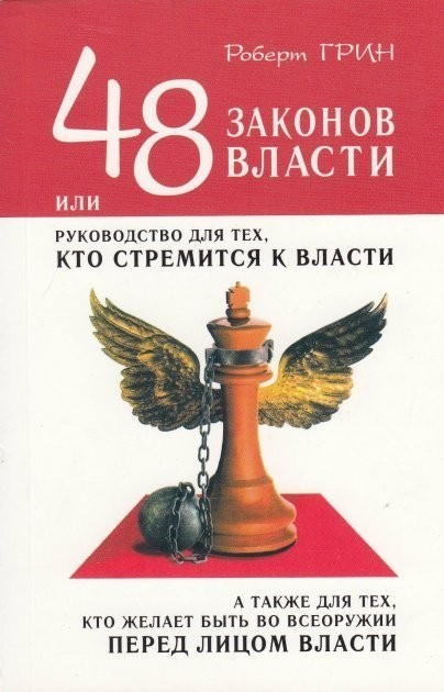 Книга 48 законів влади : ціна, відгуки, продаж | Купити Книга 48 ...