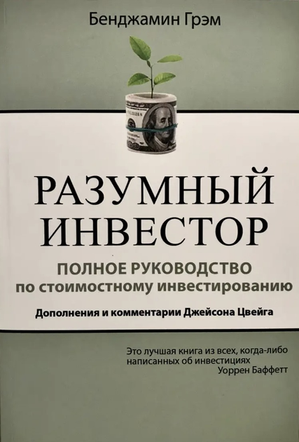 Умный инвестор. Бенджамин Грэм - ROZETKA. Купить книгу из серии Умный ...