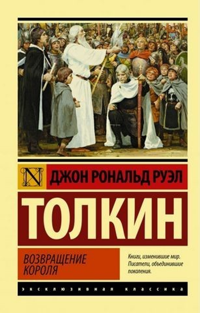 Книга Возвращение короля - Джон Р. Р. Толкин (Эксклюзивная классика) от ...