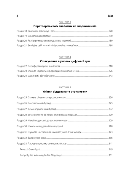 Ніколи не їжте наодинці та інші секрети успіху завдяки широкому колу знайомств / Кейт Феррацці / з менеджменту - зображення 4
