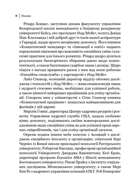 Книга Емоційний інтелект у бізнесі. Як стати успішним у житті та кар’єрі (978-966-982-222-2) - изображение 7