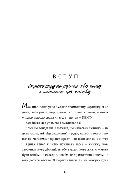 Книга Переписать жизнь: как и что менять, чтобы стать счастливым человеком (на украинском языке) - изображение 2