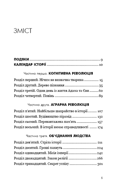 Sapiens: Людина розумна. Коротка історія людства. Ювал Ной Харарі - Фото 4 Sapiens: Людина розумна. Коротка історія людства. Ювал Ной Харарі - изображение 4