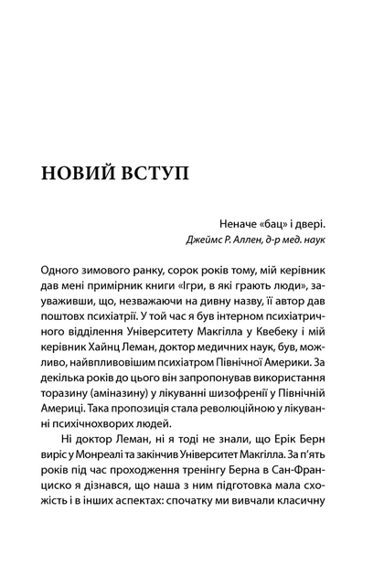 Книга Игры, в которые играют люди. Мировой бестселлер по психологии отношений / Эрик Берн (на украинском) - Фото 4 Книга Игры, в которые играют люди. Мировой бестселлер по психологии отношений / Эрик Берн (на украинском) - изображение 4