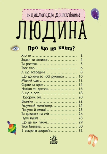 Енциклопедія дошкільника : Людина - изображение 2