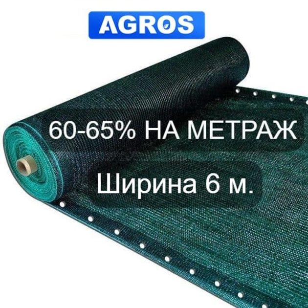 Сетка для затенения 60-65% Ширина 6 м "AGROS" – фото, отзывы ...