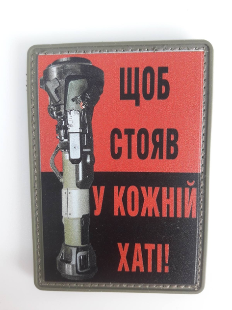 Шеврон резиновый Патч ПВХ (на липучке) Щоб стояв у кожній хаті - изображение 1