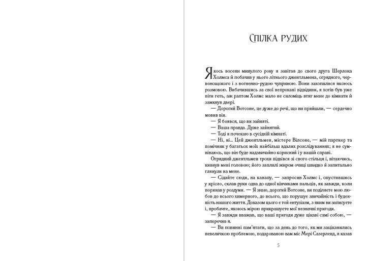 Спілка Рудих. Пістрява Стрічка Артур Конан Дойл, Микола Дмитренко Шкільна Бібліотека - Фото 3 Спілка Рудих. Пістрява Стрічка Артур Конан Дойл, Микола Дмитренко Шкільна Бібліотека - зображення 3