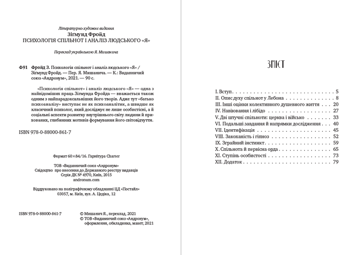 Зігмунд Фройд - Психологія спільнот і аналіз людського «Я» - изображение 2