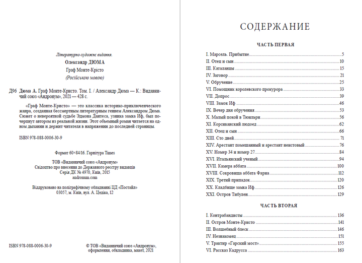 Книга Олександр Дюма - Граф Монте-Крісто (Том 1) від продавця: MURMURA ...