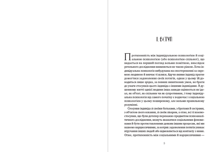 Книга Зігмунд Фройд - Психологія спільнот та аналіз людського «Я