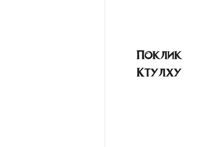 Говард Лавкрафт - Поклик Ктулху. Шепотун у пітьмі - Фото 3 Говард Лавкрафт - Поклик Ктулху. Шепотун у пітьмі - изображение 3