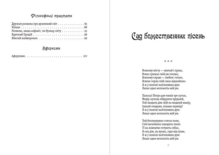 Григорий Сковорода – сад божественных песней. Басни. Письма. Философские трактаты. Афоризмы - Фото 4 Григорий Сковорода – сад божественных песней. Басни. Письма. Философские трактаты. Афоризмы - изображение 4
