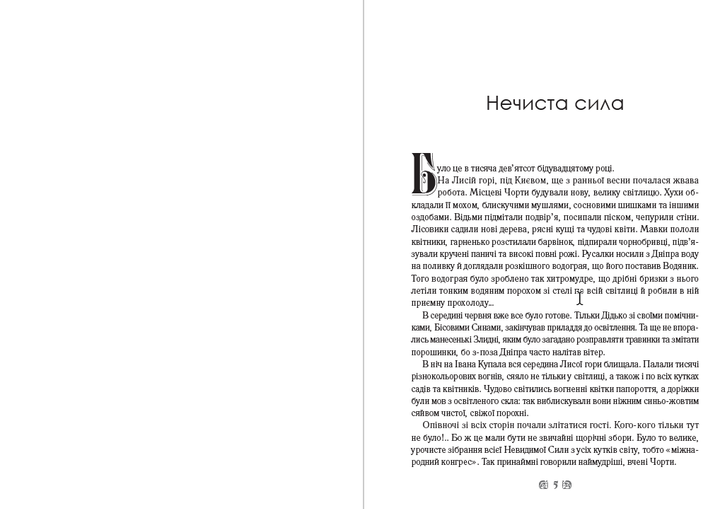 Василь Королів-Старий - Нечиста сила. Хуха-Моховинка. Вовкулака Хреб. Мавка Вербінка. Мара та інші твори - Фото 3 Василь Королів-Старий - Нечиста сила. Хуха-Моховинка. Вовкулака Хреб. Мавка Вербінка. Мара та інші твори - зображення 3