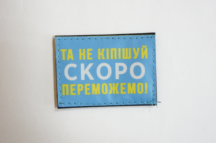 Шевроны "Та не кiпiшуй СКОРО ПЕРЕМОЖЕМО!..." синий фон принт размер (5*7) - изображение 1