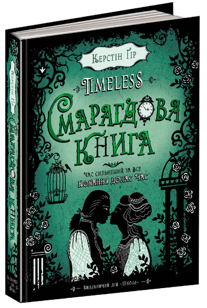 Книга Смарагдова книга. Timeless. Автор - Керстін Ґір (Школа) - Фото 1 Книга Смарагдова книга. Timeless. Автор - Керстін Ґір (Школа) - изображение 1