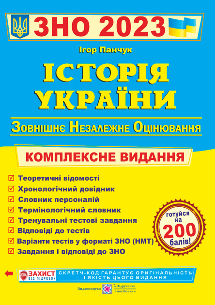 Комплексна підготовка з Історії України до ЗНО 2021. - Фото 1 Комплексна підготовка з Історії України до ЗНО 2021. - зображення 1