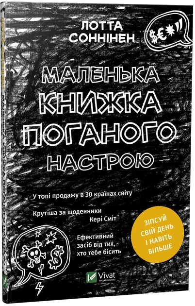 Маленька книжка поганого настрою - Соннінен Л. (9789669821683) – низкие ...