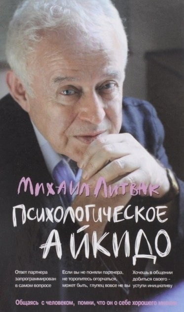 Книга Психологическое айкидо - Михаил Литвак от продавца: PAShop ...